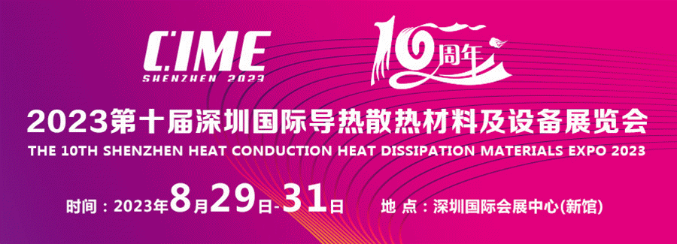 展会邀请函丨2023第10届深圳国际导热散热材料展