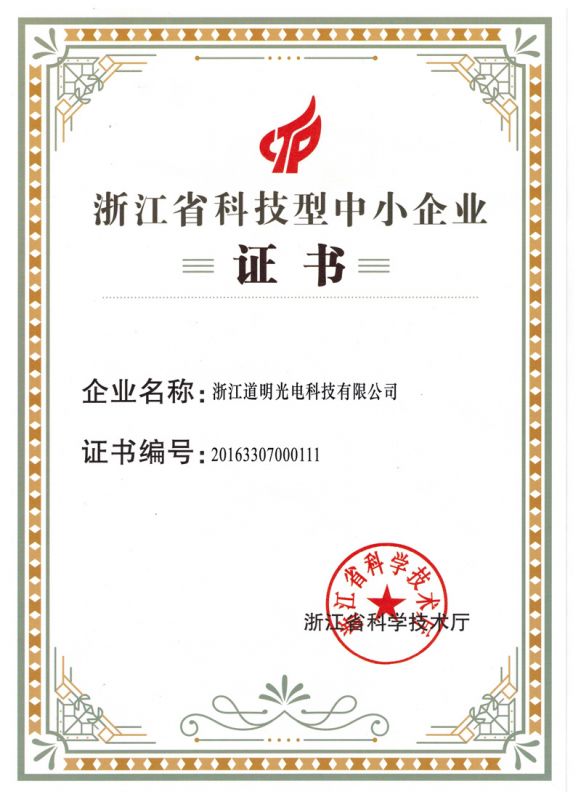 2016年hth华体会体育光电科技型中小企业证书